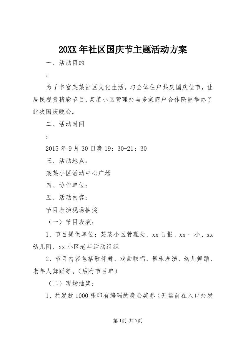 20XX年社区国庆节主题活动方案