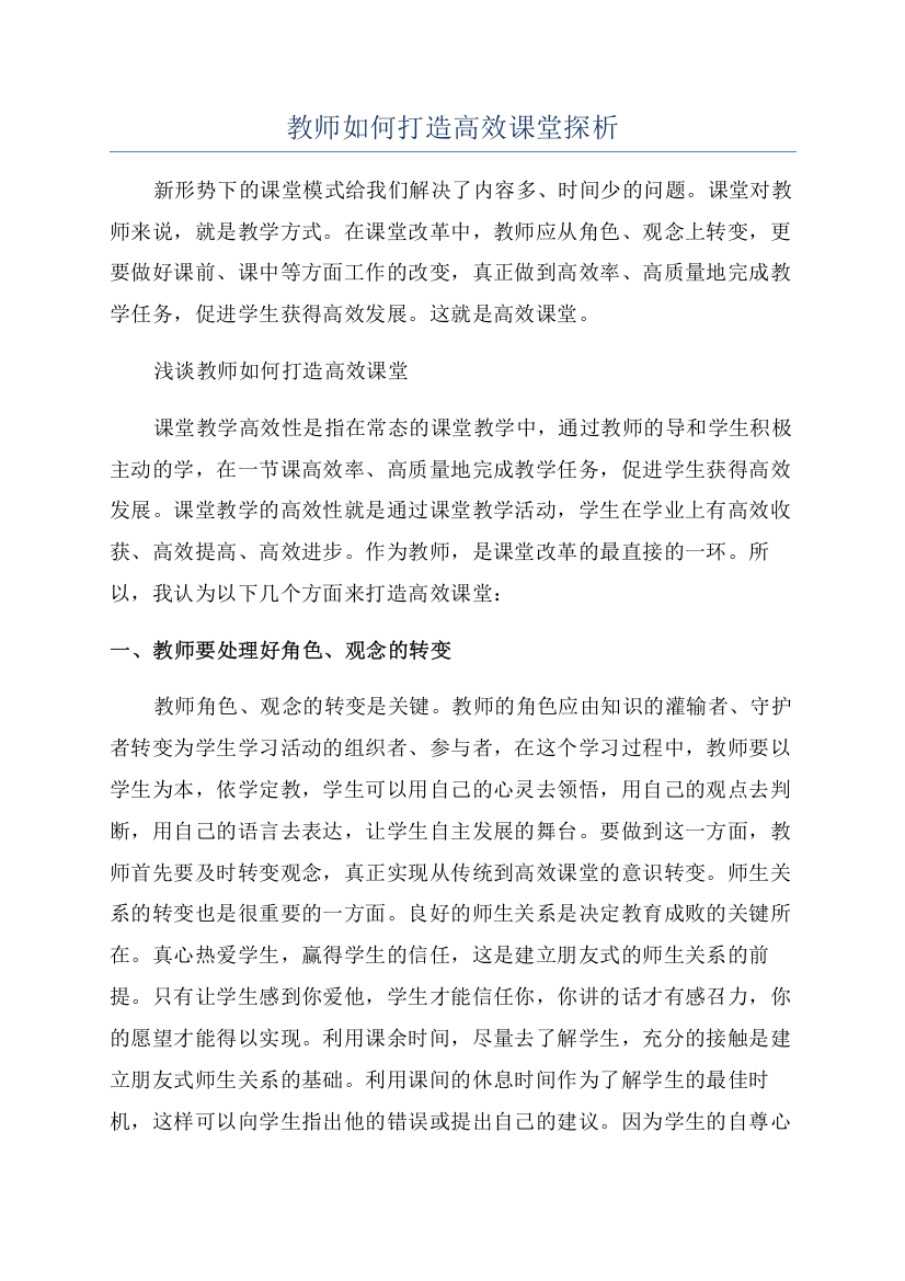 教师如何打造高效课堂探析