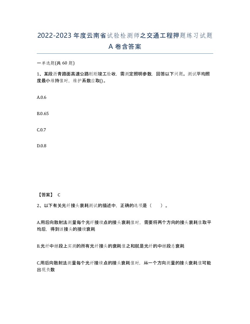 2022-2023年度云南省试验检测师之交通工程押题练习试题A卷含答案