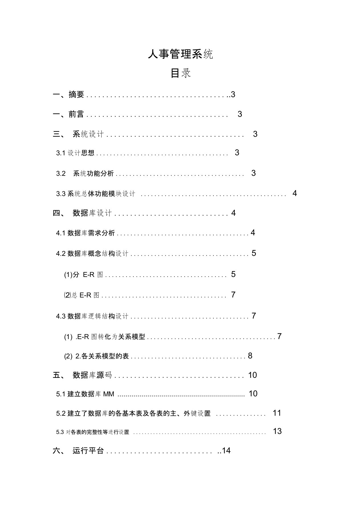 数据库课程设计——人事管理系统教学文案