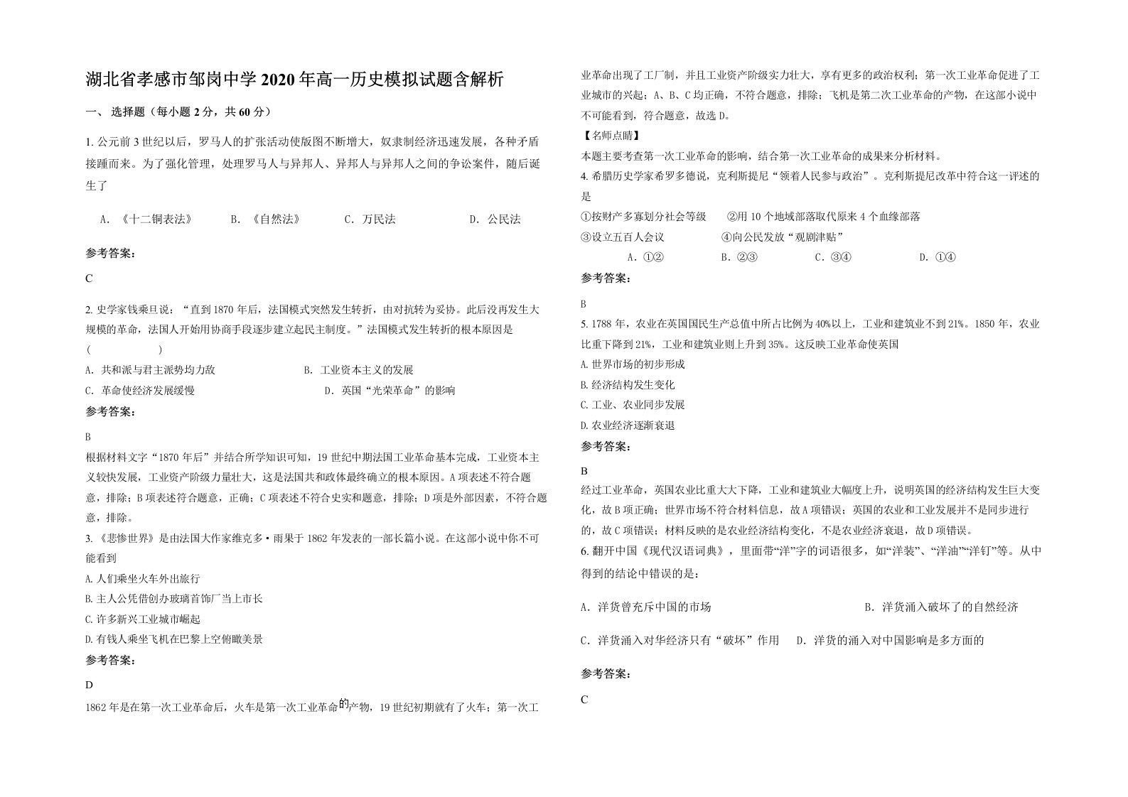 湖北省孝感市邹岗中学2020年高一历史模拟试题含解析