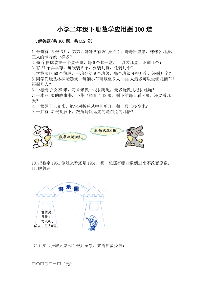 小学二年级下册数学应用题100道附参考答案【培优】