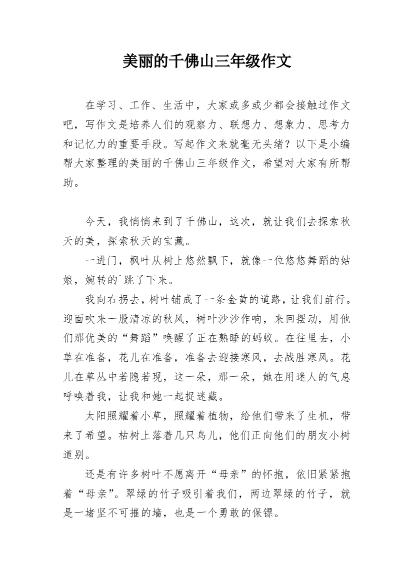 美丽的千佛山三年级作文