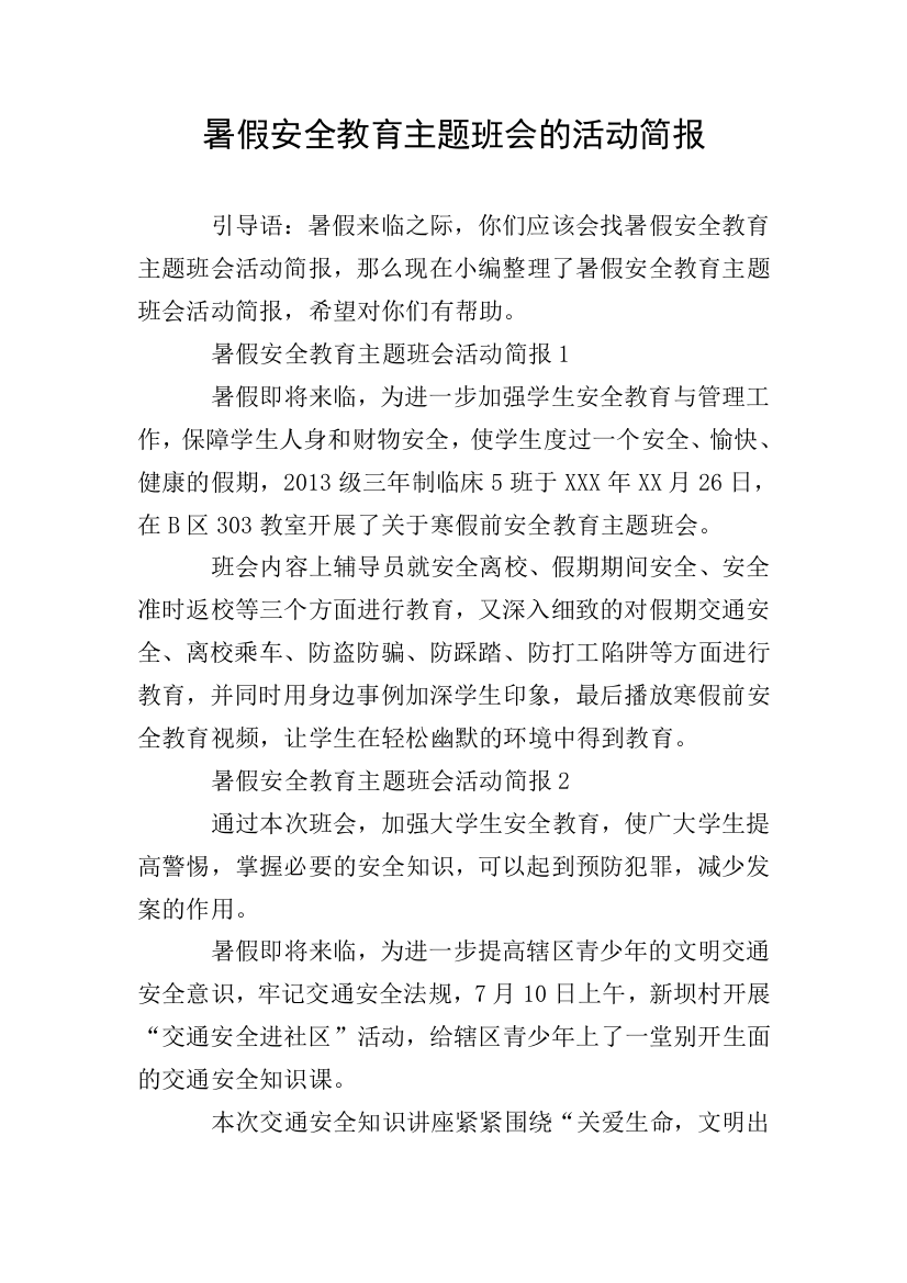 暑假安全教育主题班会的活动简报