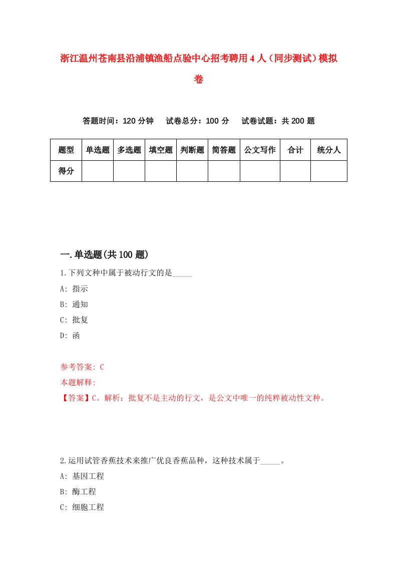 浙江温州苍南县沿浦镇渔船点验中心招考聘用4人同步测试模拟卷第5版