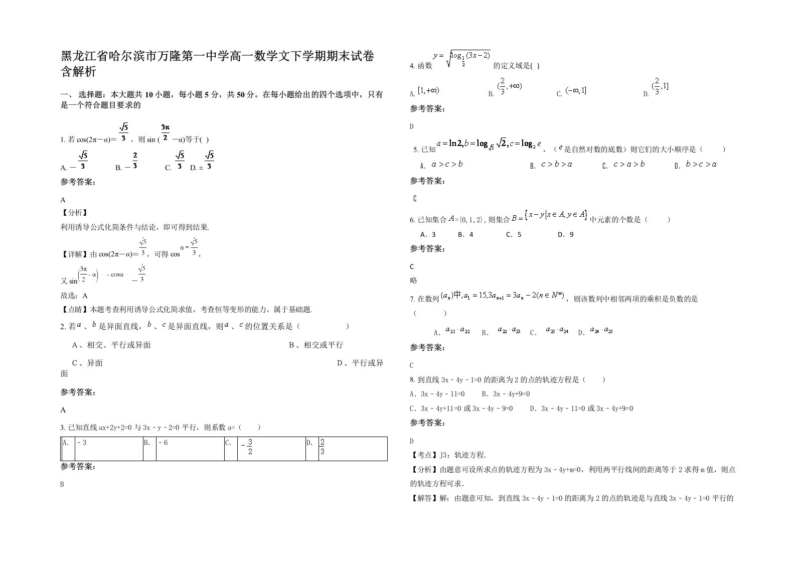 黑龙江省哈尔滨市万隆第一中学高一数学文下学期期末试卷含解析