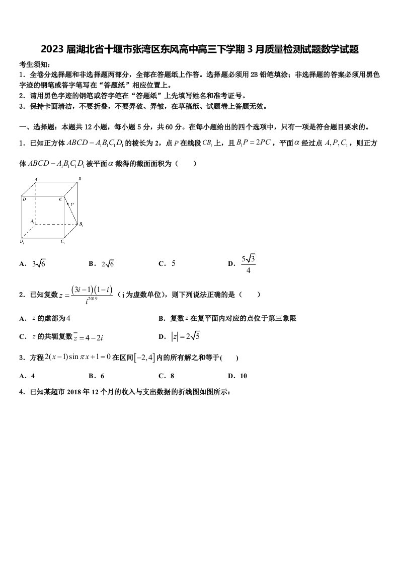 2023届湖北省十堰市张湾区东风高中高三下学期3月质量检测试题数学试题