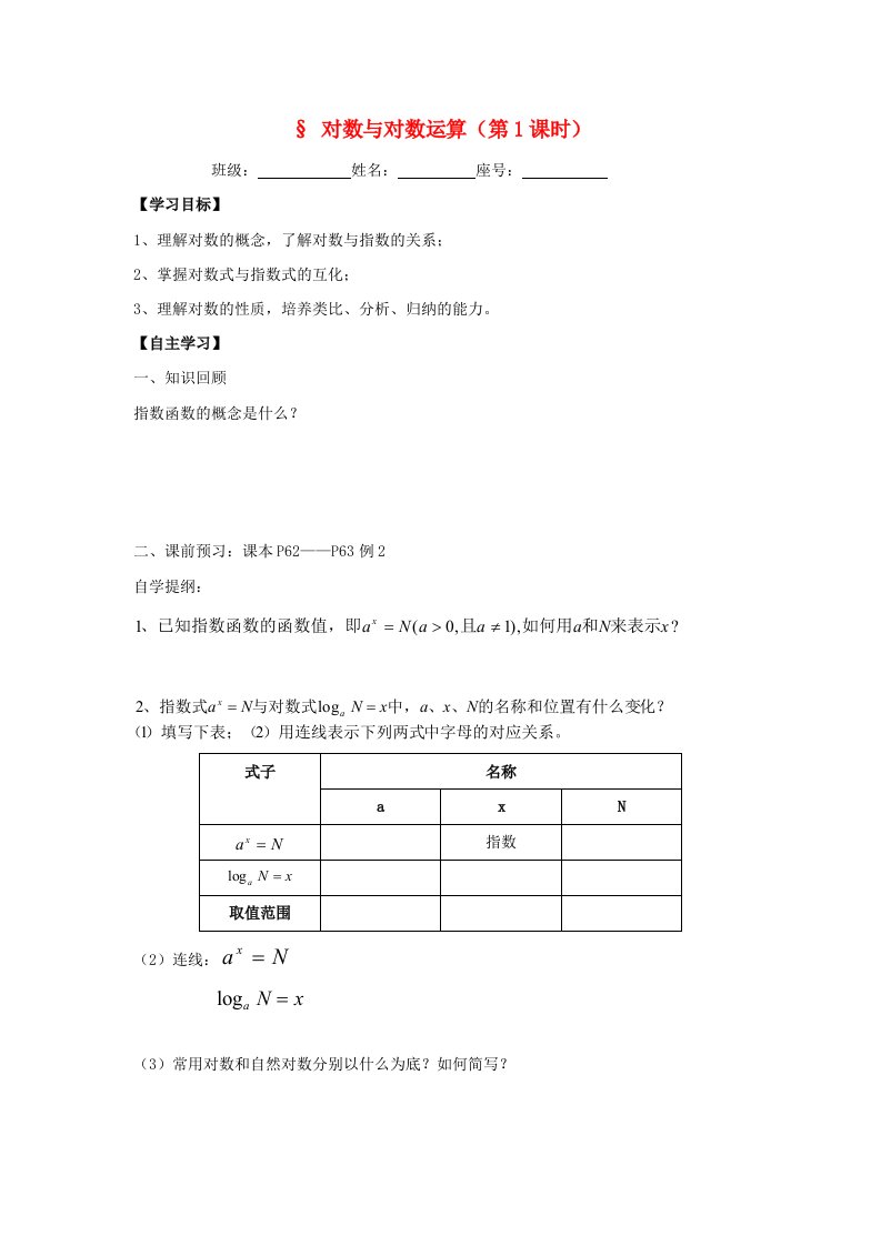 福建省福清市海口镇高中数学第二章基本初等函数Ⅰ2.2.1对数与对数运算第1课时学案2无答案新人教A版必修1