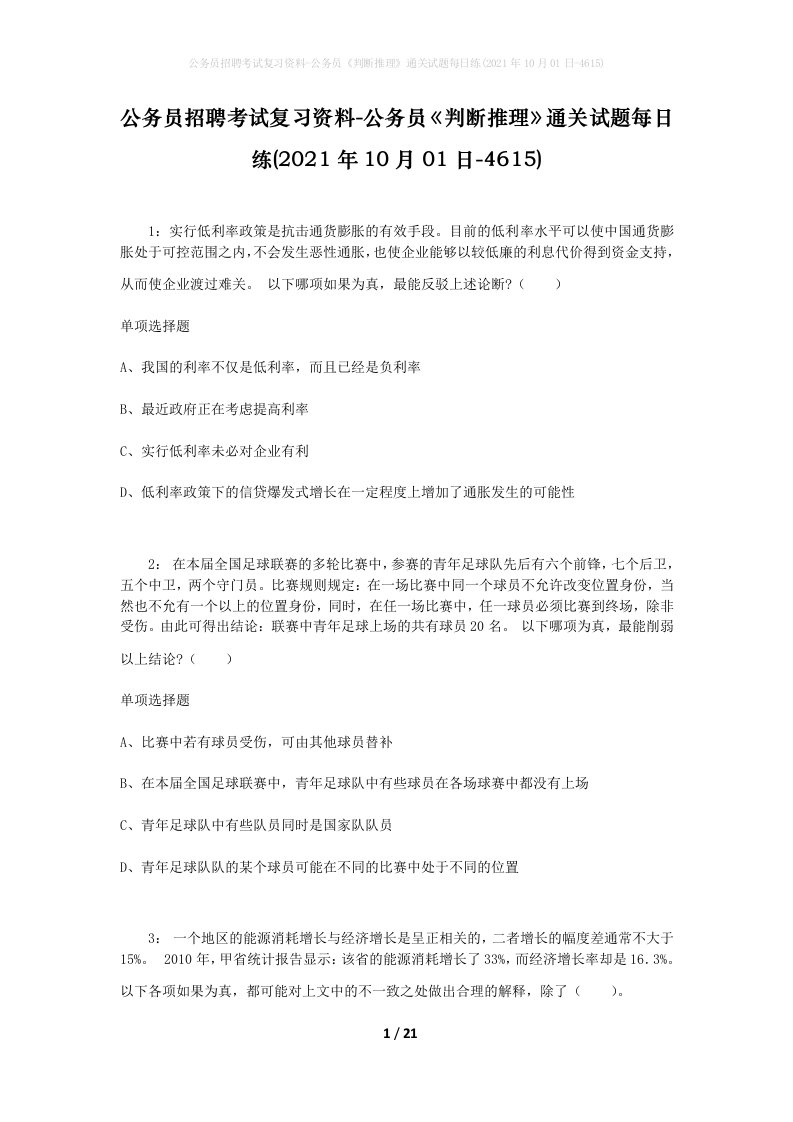 公务员招聘考试复习资料-公务员判断推理通关试题每日练2021年10月01日-4615