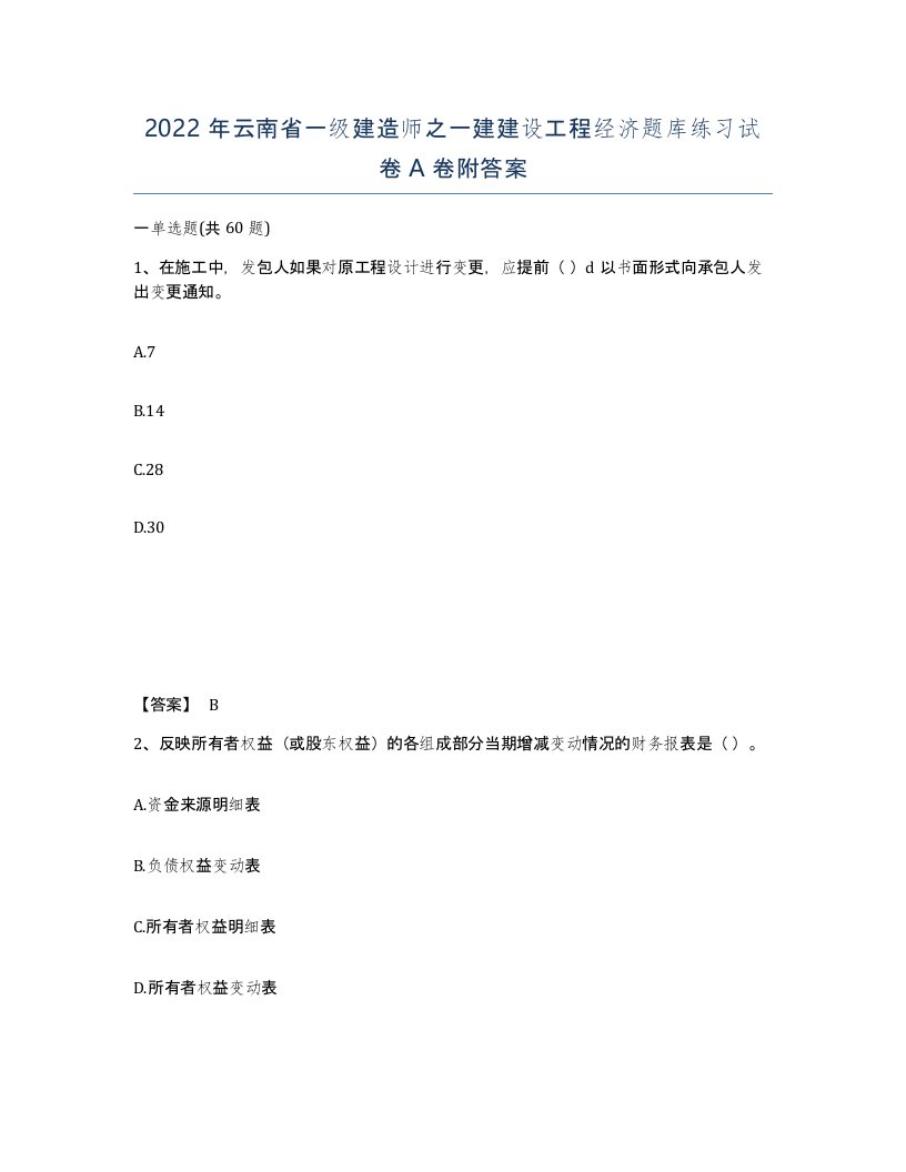 2022年云南省一级建造师之一建建设工程经济题库练习试卷A卷附答案