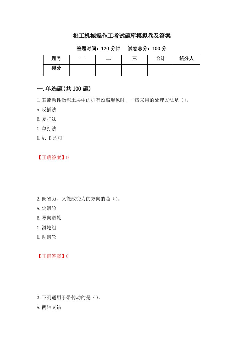 桩工机械操作工考试题库模拟卷及答案第52卷