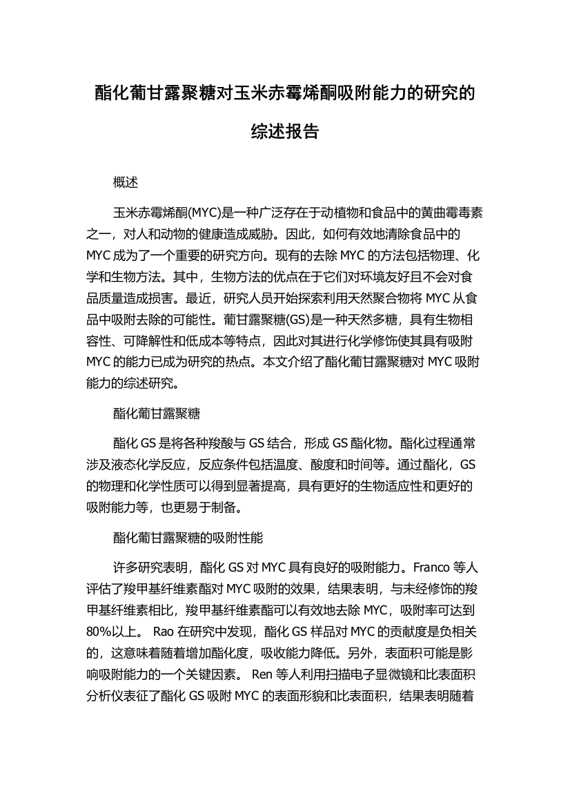 酯化葡甘露聚糖对玉米赤霉烯酮吸附能力的研究的综述报告