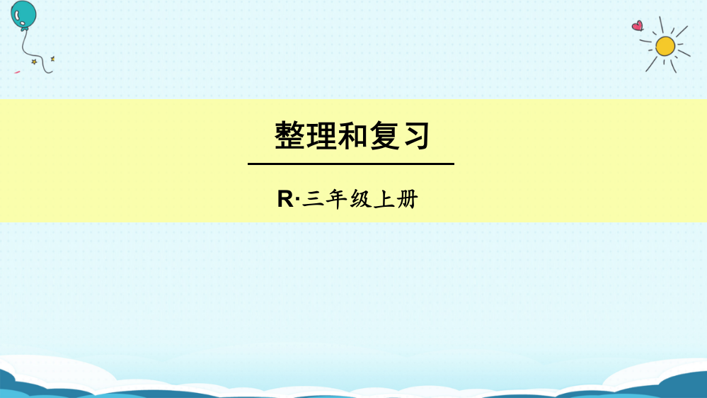 三年级上册数授课课件-整理和复习（人教版）(共16张PPT)