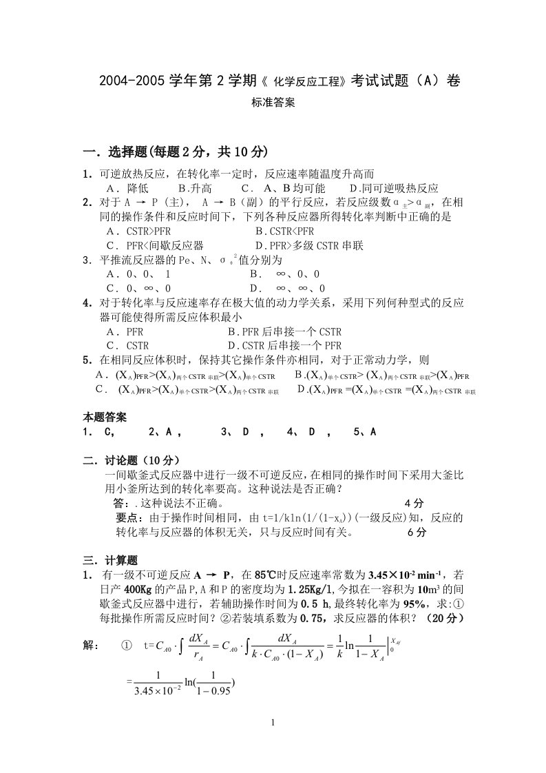 化学参考资料反应工程试题-答案