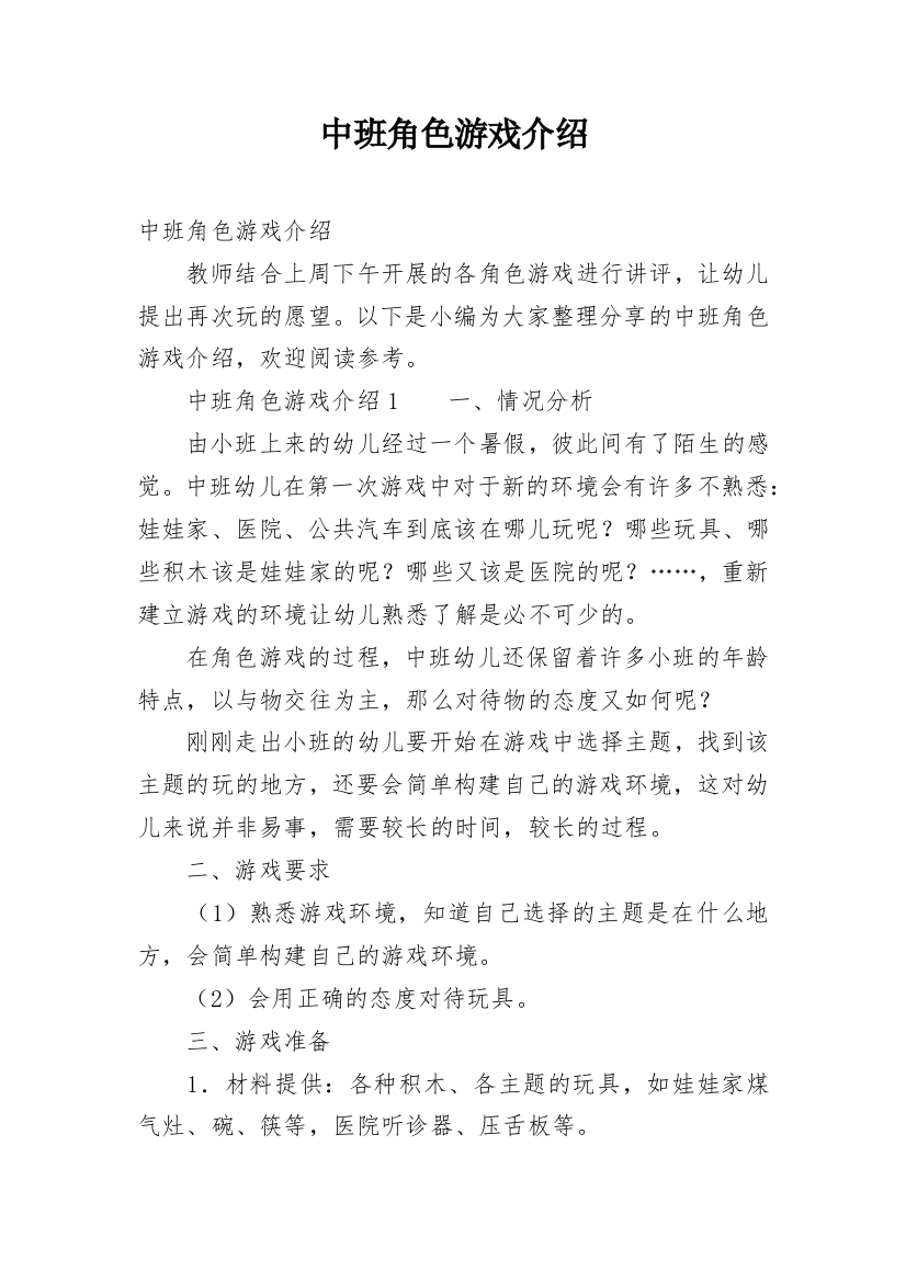 中班角色游戏介绍