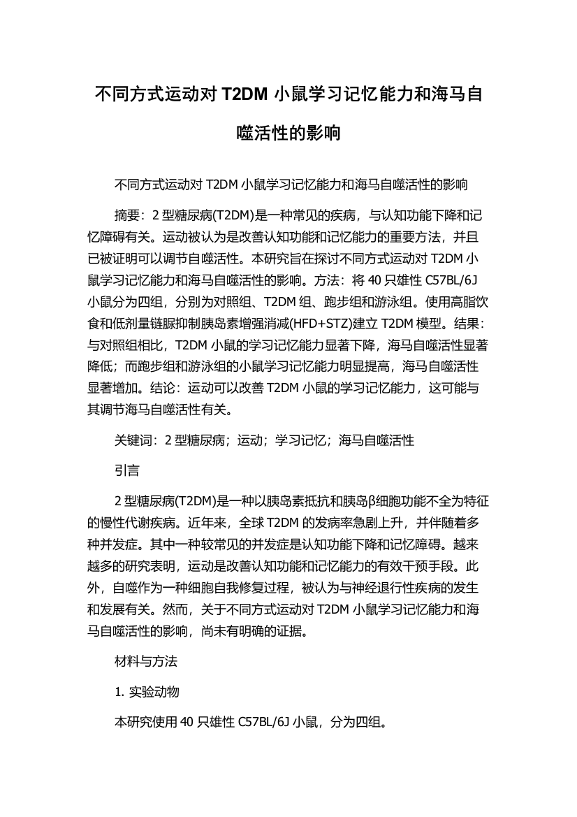 不同方式运动对T2DM小鼠学习记忆能力和海马自噬活性的影响