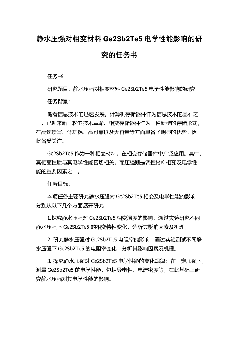 静水压强对相变材料Ge2Sb2Te5电学性能影响的研究的任务书