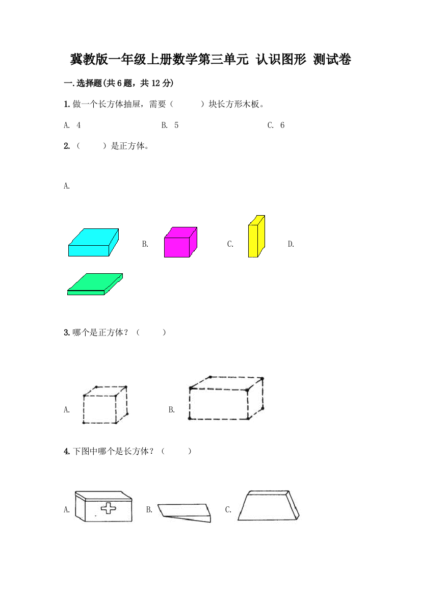 冀教版一年级上册数学第三单元-认识图形-测试卷含答案(突破训练)