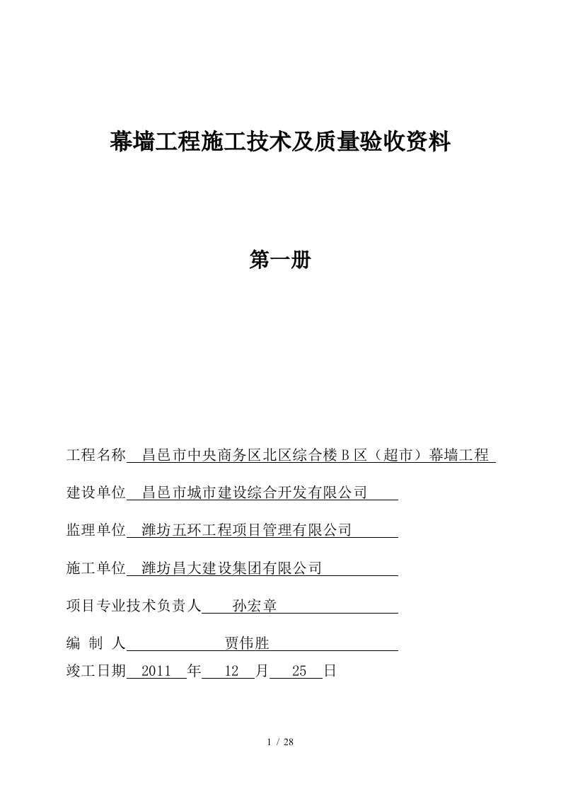 幕墙工程施工技术及质量验收资料