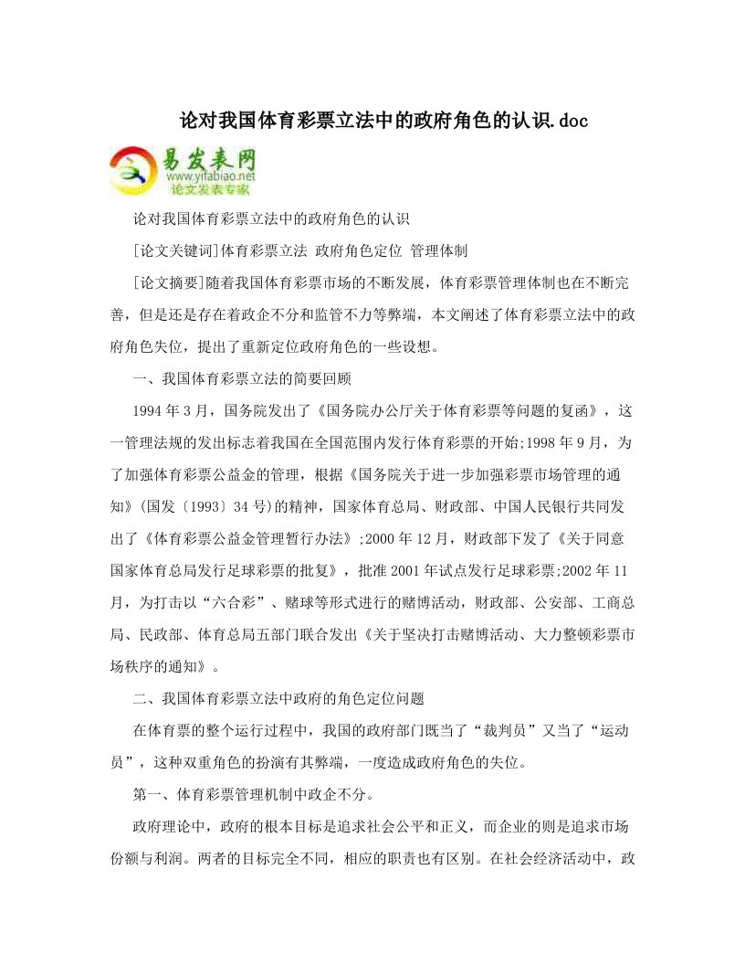 论对我国体育彩票立法中的政府角色的认识