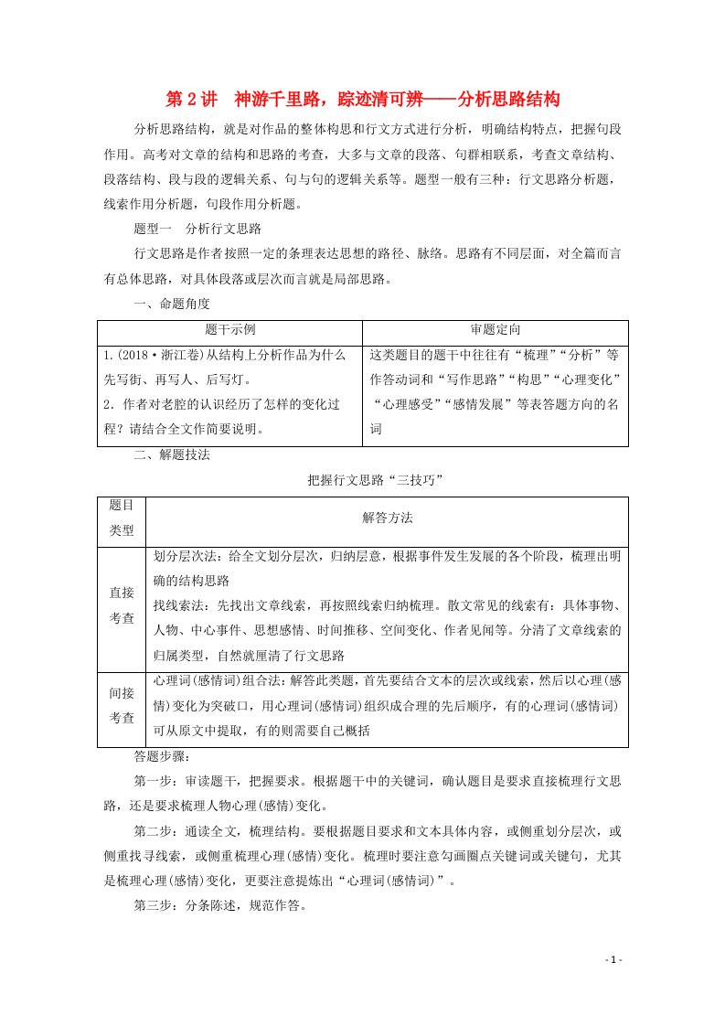 2022版新教材高考语文一轮复习第2部分现代文阅读Ⅱ专题2第2讲神游千里路踪迹清可辨__分析思路结构学案新人教版20210701357