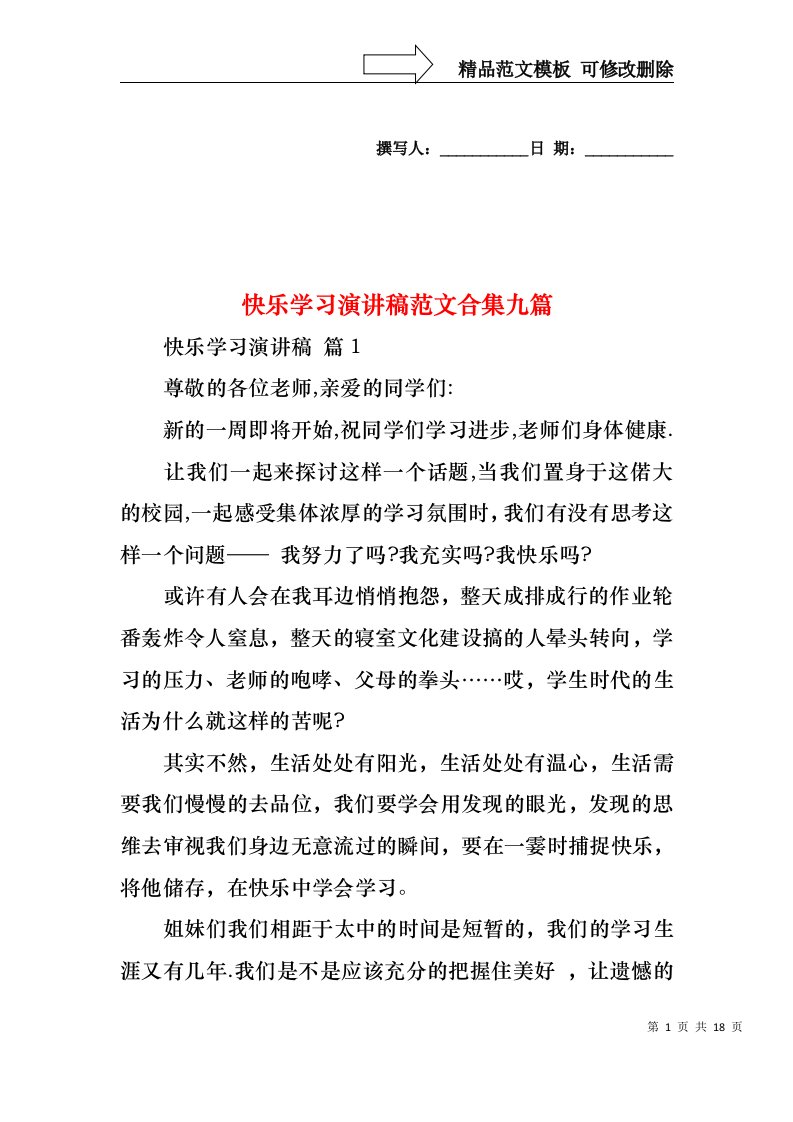 快乐学习演讲稿范文合集九篇