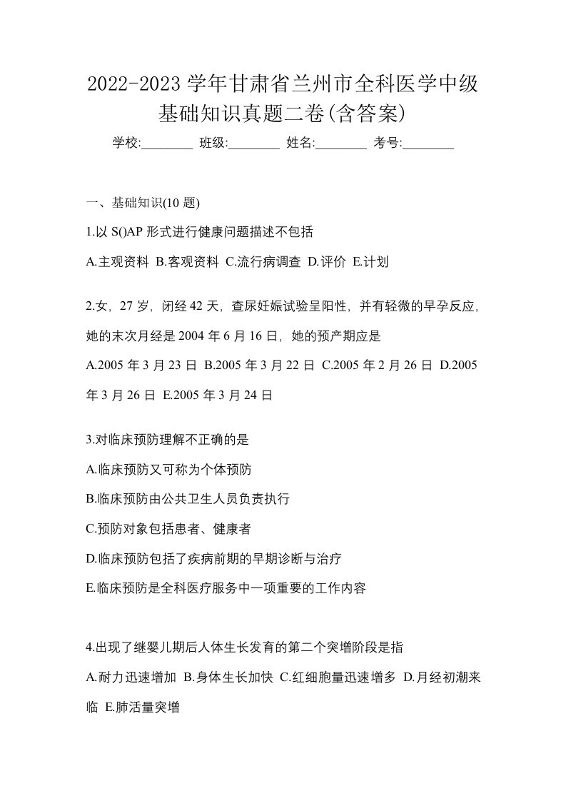 2022-2023学年甘肃省兰州市全科医学中级基础知识真题二卷含答案