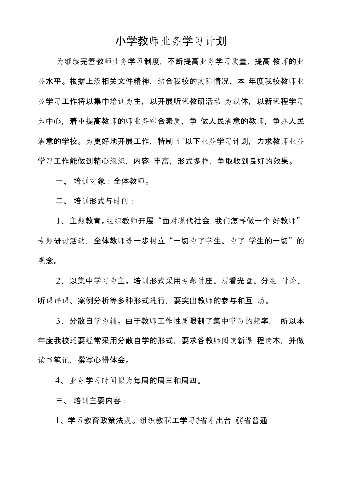 学校小学教师业务学习计划及政治学习计划