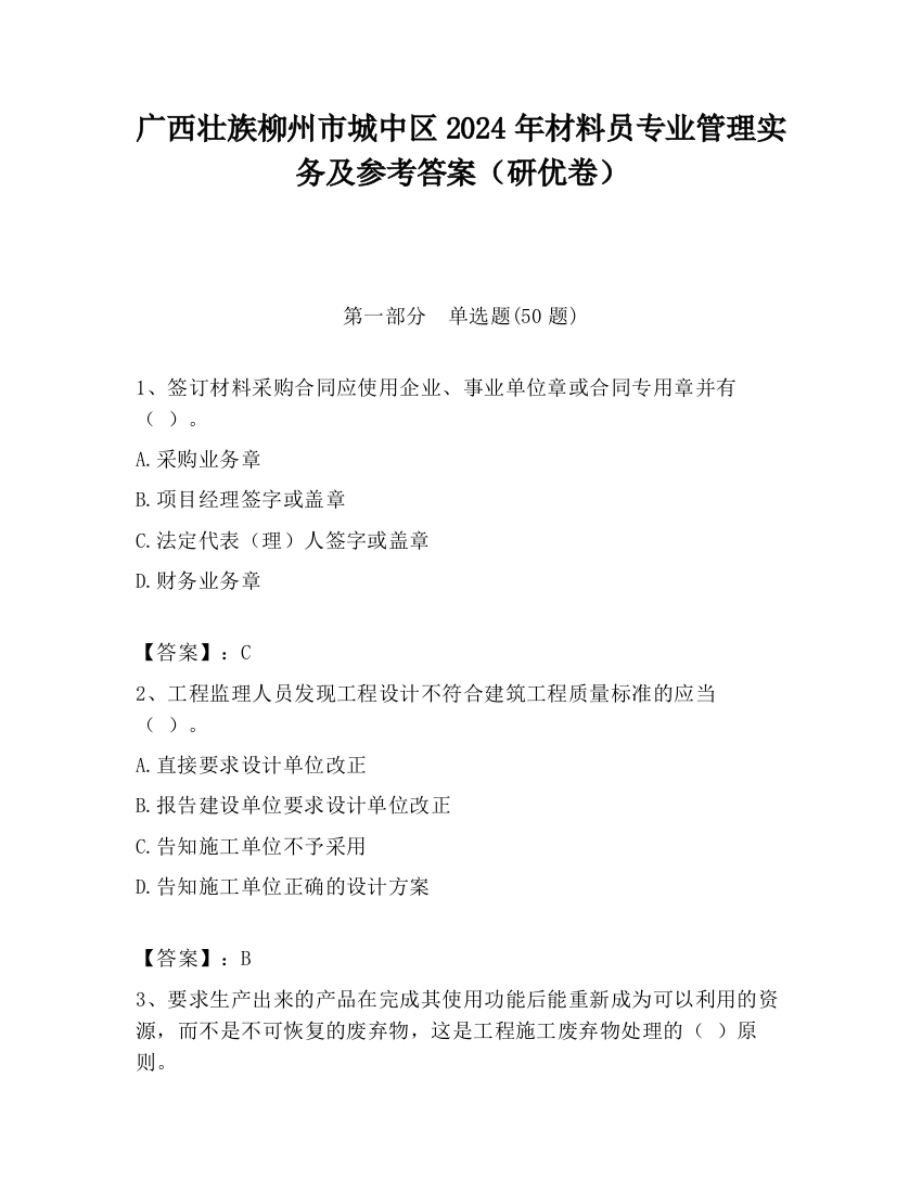 广西壮族柳州市城中区2024年材料员专业管理实务及参考答案（研优卷）