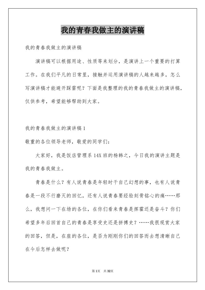 我的青春我做主的演讲稿例文