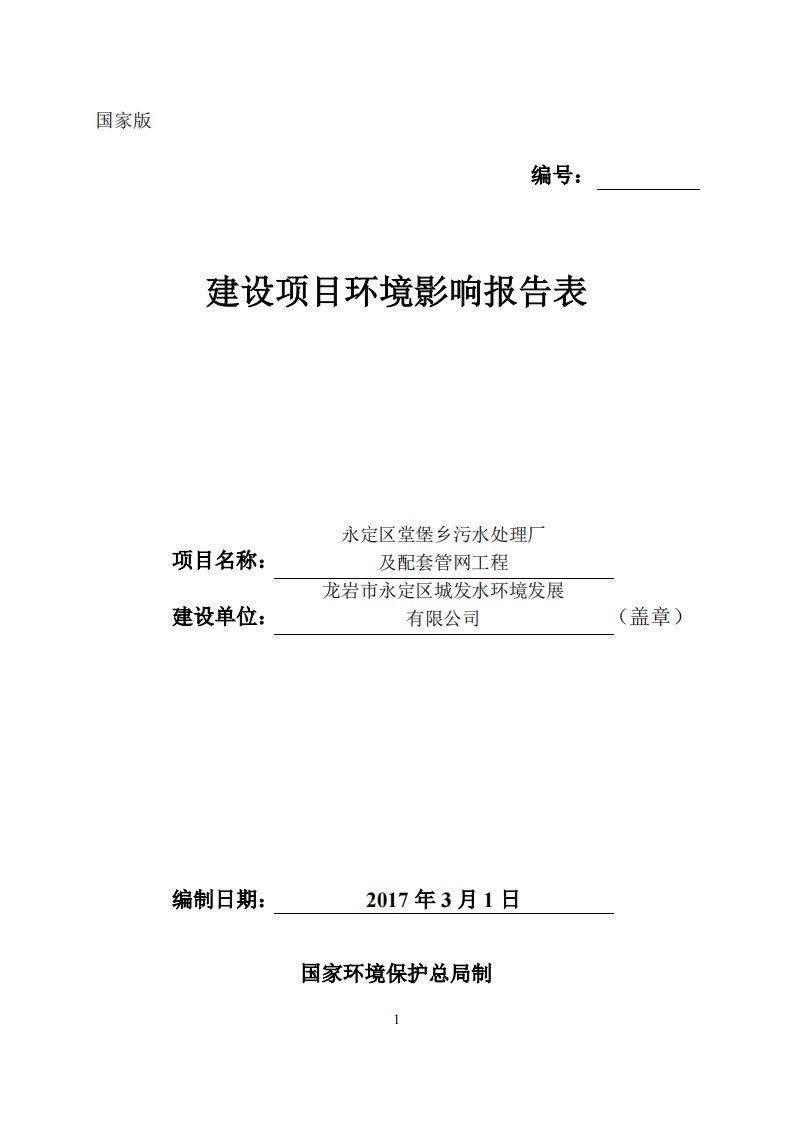 环境影响评价报告公示：永定区堂堡乡污水处理厂及配套管网工程环评报告