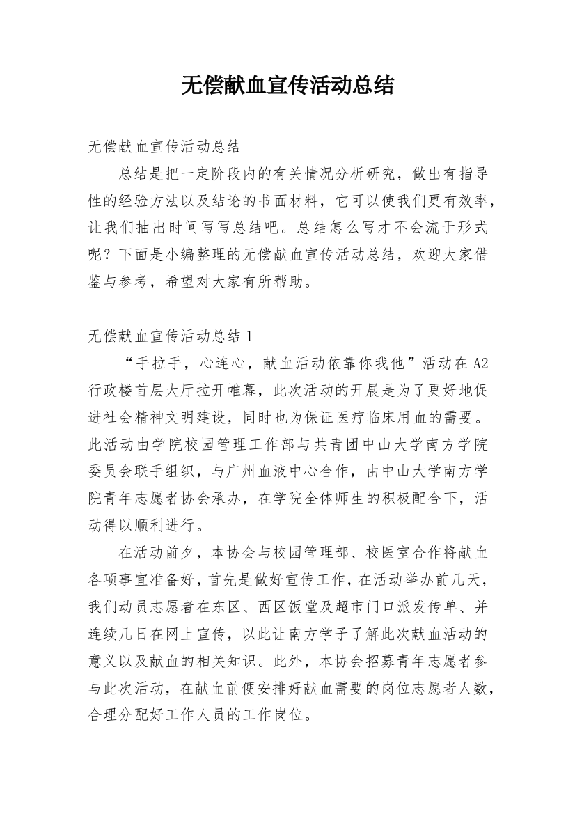 无偿献血宣传活动总结_5