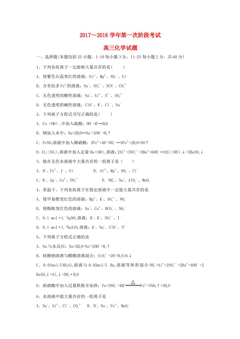 甘肃省武威市高三化学上学期第一次阶段性考试试题