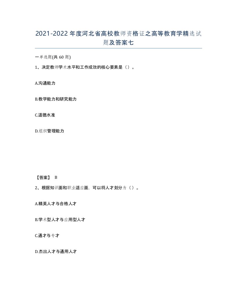 2021-2022年度河北省高校教师资格证之高等教育学试题及答案七