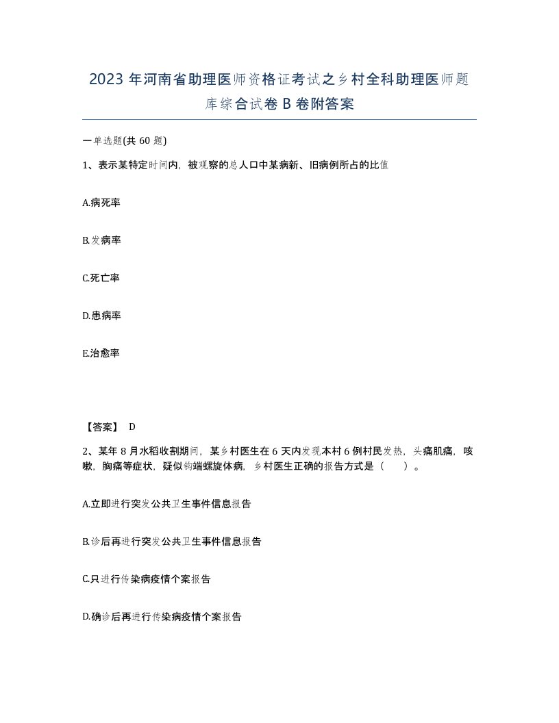 2023年河南省助理医师资格证考试之乡村全科助理医师题库综合试卷B卷附答案