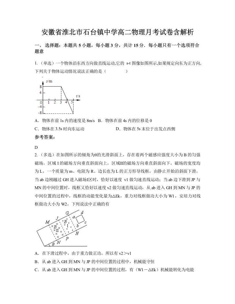 安徽省淮北市石台镇中学高二物理月考试卷含解析