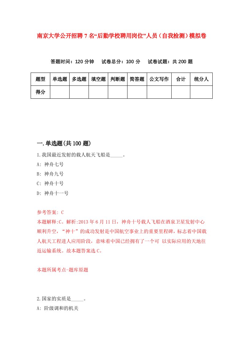 南京大学公开招聘7名后勤学校聘用岗位人员自我检测模拟卷2