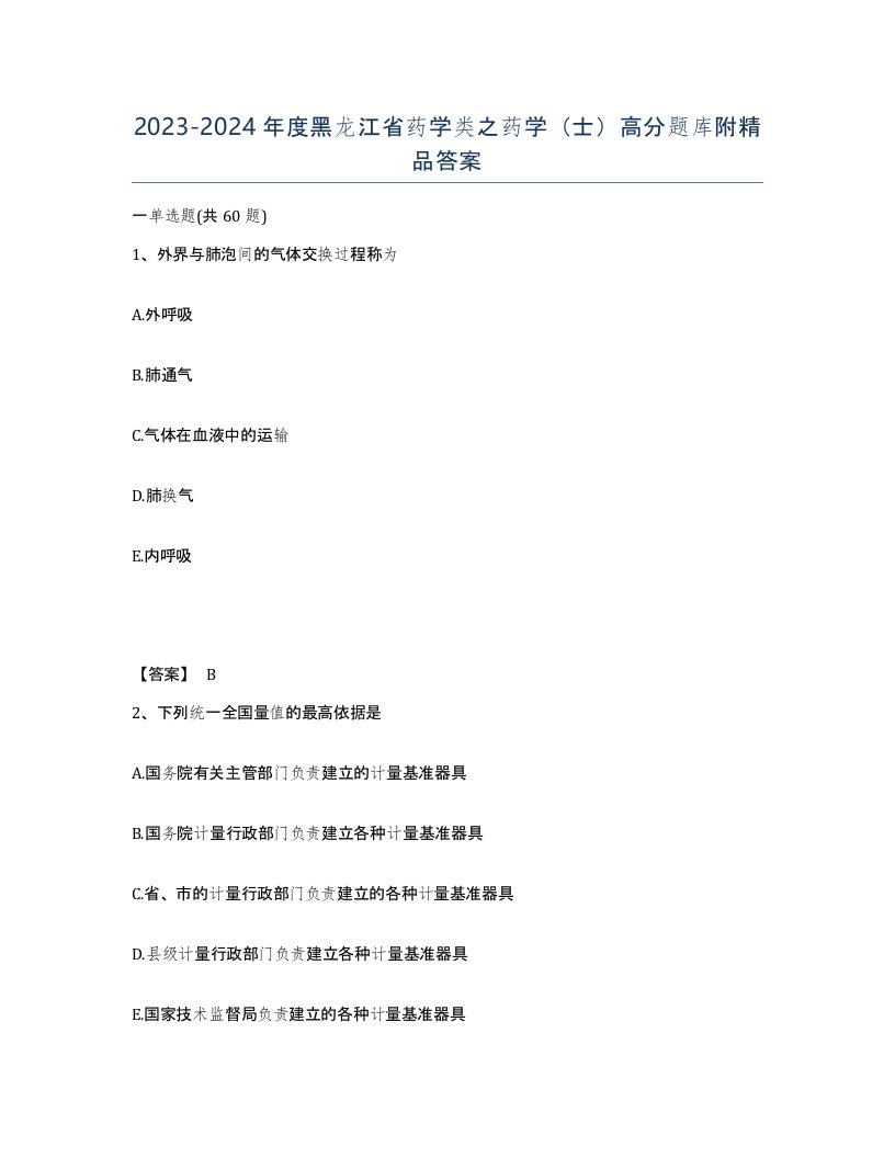 2023-2024年度黑龙江省药学类之药学士高分题库附答案