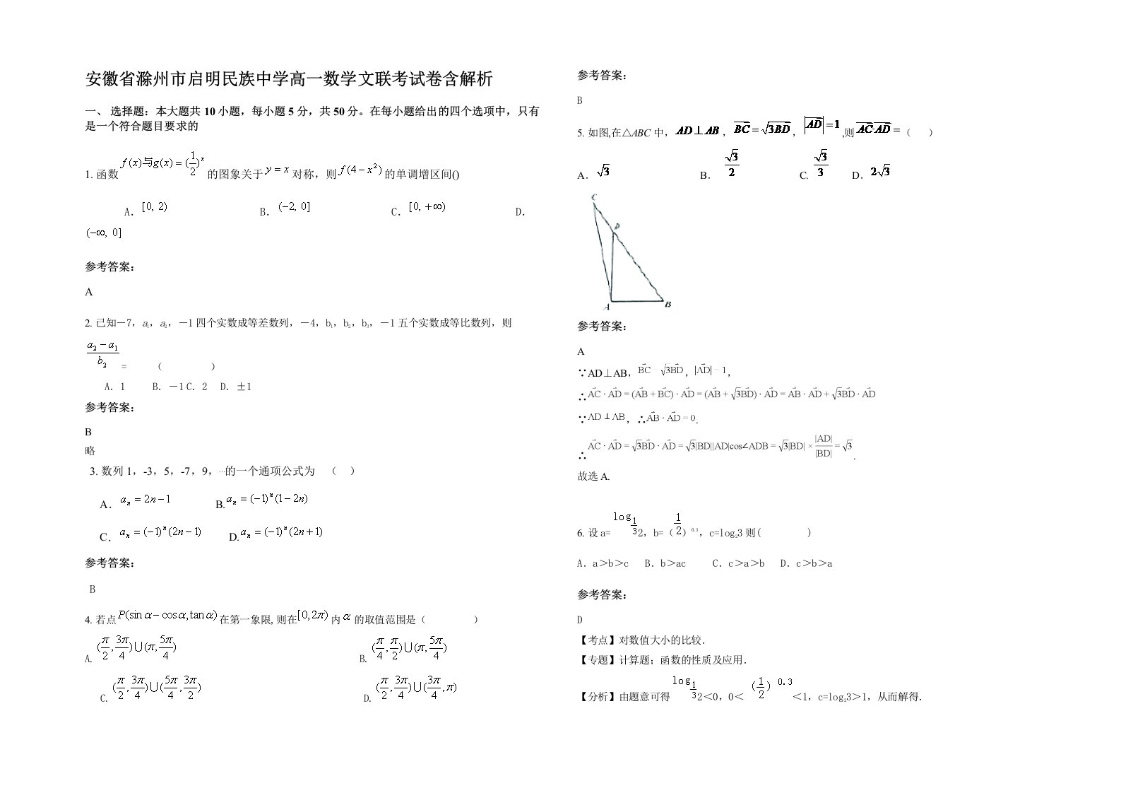 安徽省滁州市启明民族中学高一数学文联考试卷含解析