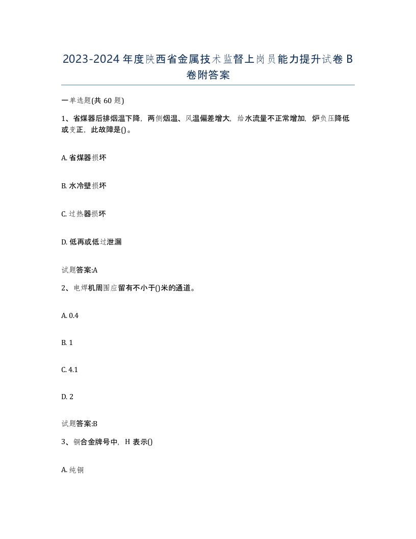 20232024年度陕西省金属技术监督上岗员能力提升试卷B卷附答案