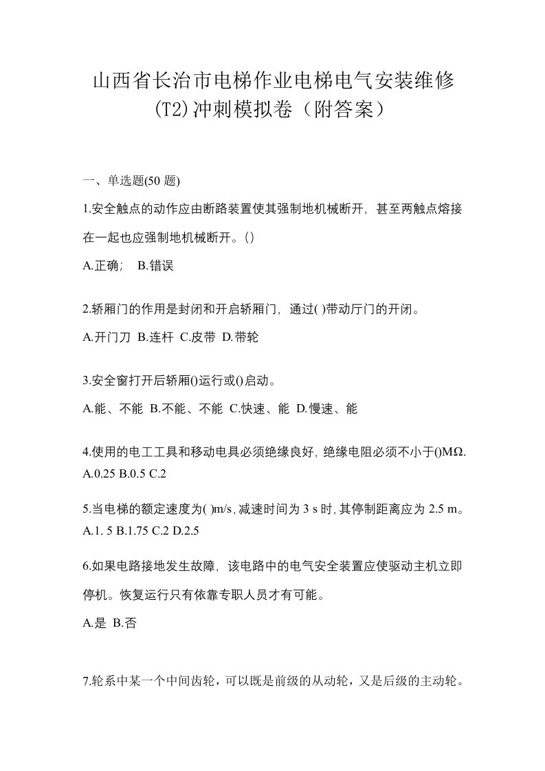 山西省长治市电梯作业电梯电气安装维修T2冲刺模拟卷附答案