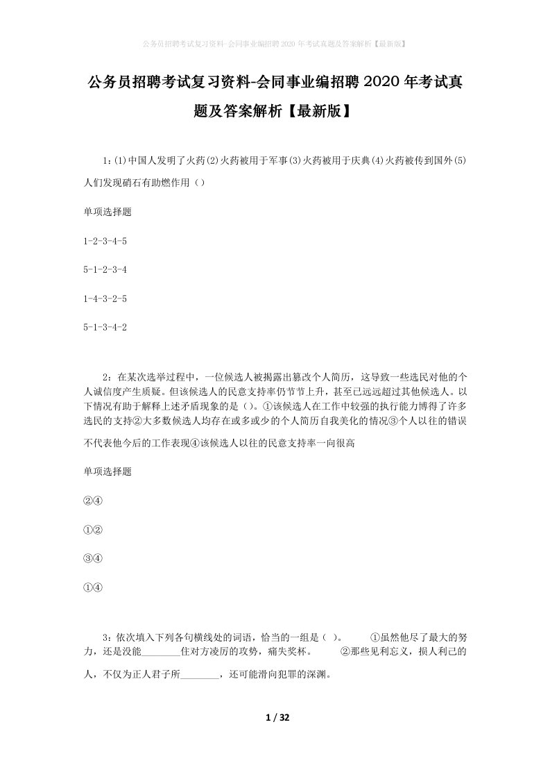 公务员招聘考试复习资料-会同事业编招聘2020年考试真题及答案解析最新版