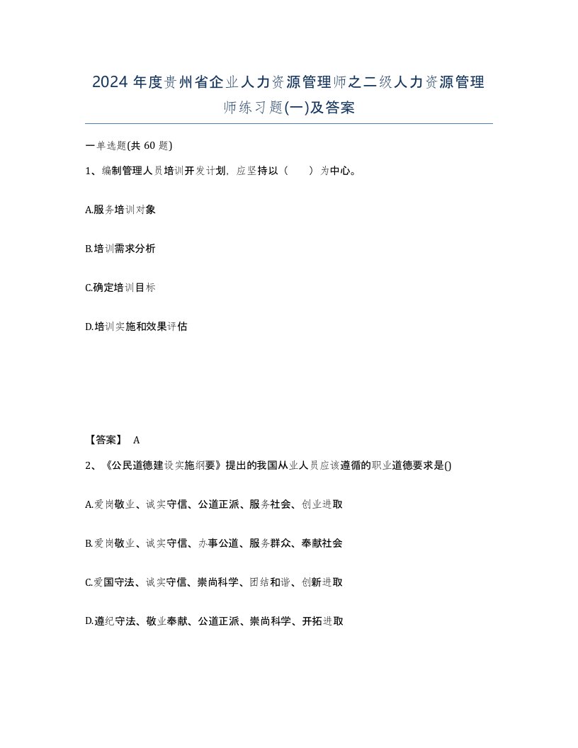 2024年度贵州省企业人力资源管理师之二级人力资源管理师练习题一及答案