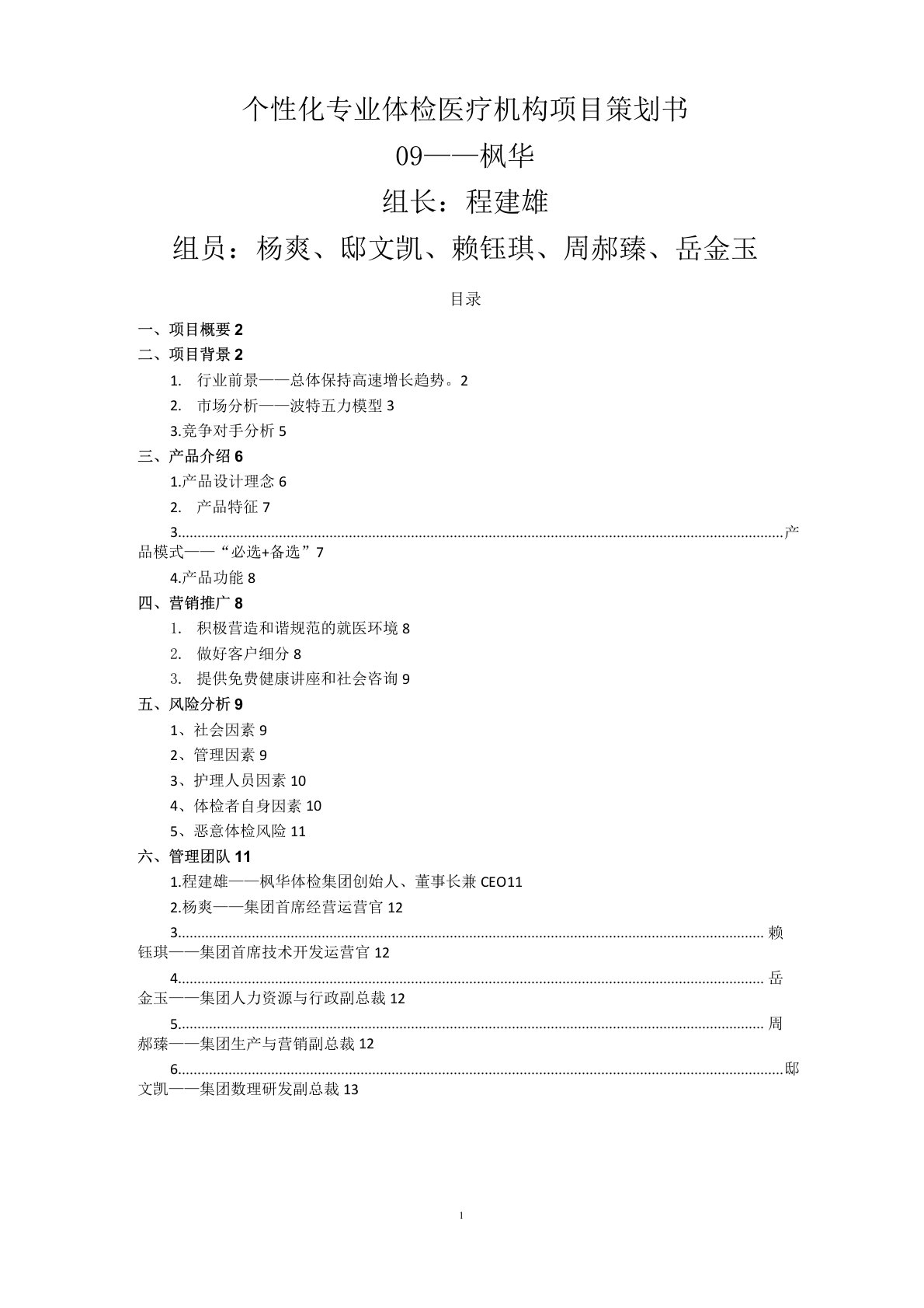 个性化私人订制中高端专业体检医疗机构项目策划书