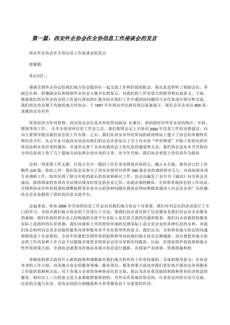 西安外企协会在全协信息工作座谈会的发言（精选5篇）[修改版]