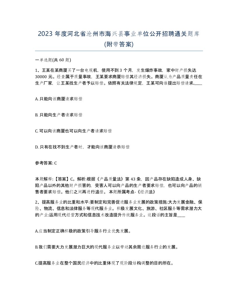 2023年度河北省沧州市海兴县事业单位公开招聘通关题库附带答案