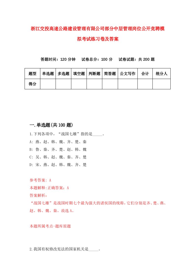 浙江交投高速公路建设管理有限公司部分中层管理岗位公开竞聘模拟考试练习卷及答案1