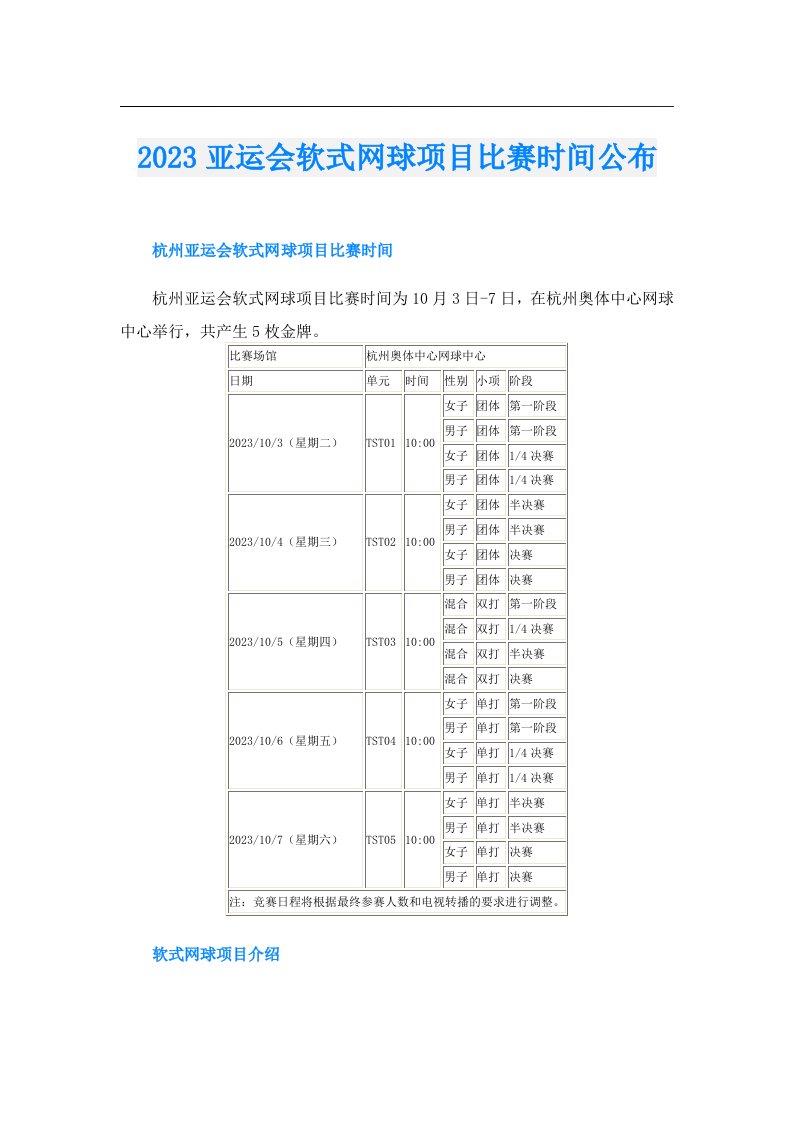 亚运会软式网球项目比赛时间公布