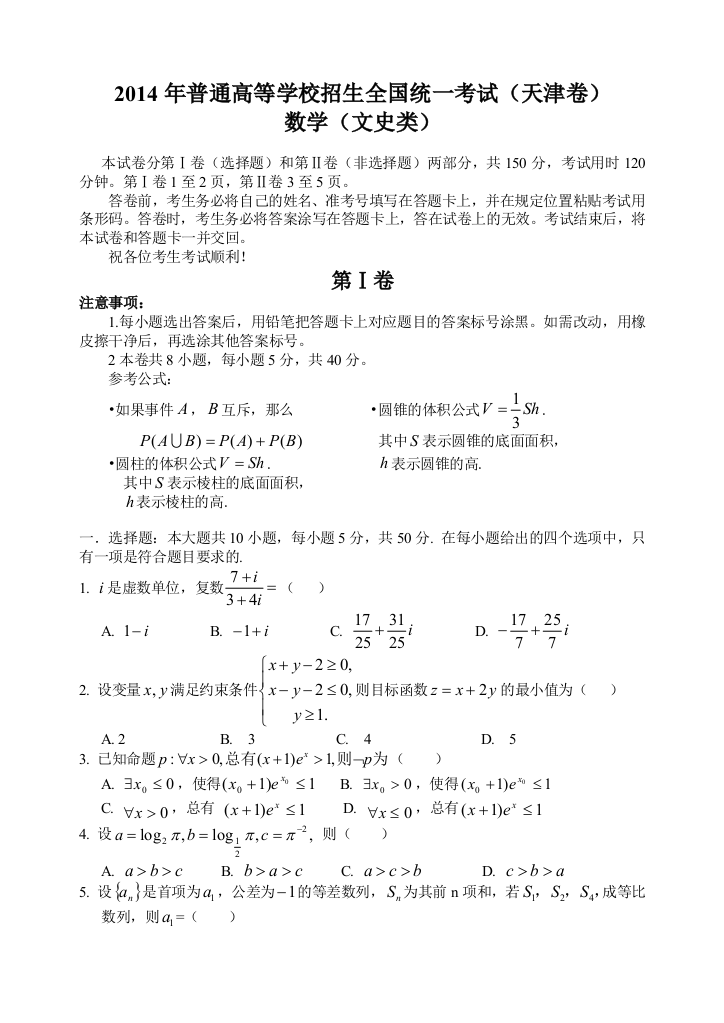 高考天津文科数学试题及答案精校版