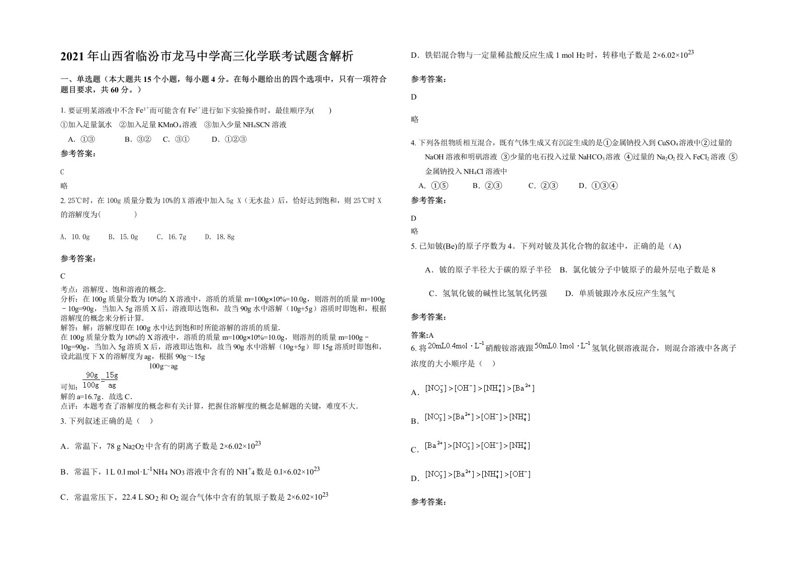 2021年山西省临汾市龙马中学高三化学联考试题含解析